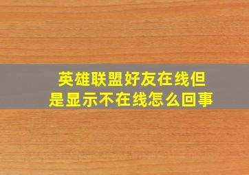 英雄联盟好友在线但是显示不在线怎么回事