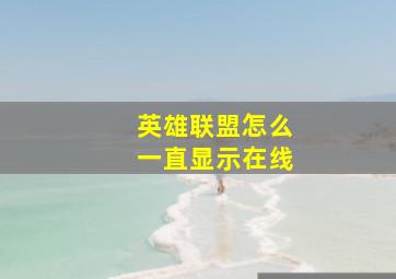 英雄联盟怎么一直显示在线