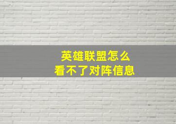 英雄联盟怎么看不了对阵信息