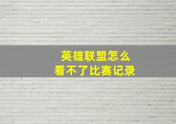 英雄联盟怎么看不了比赛记录