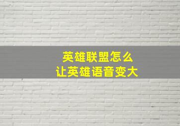 英雄联盟怎么让英雄语音变大