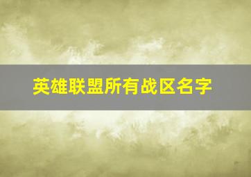 英雄联盟所有战区名字