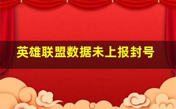 英雄联盟数据未上报封号