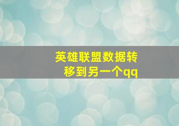 英雄联盟数据转移到另一个qq