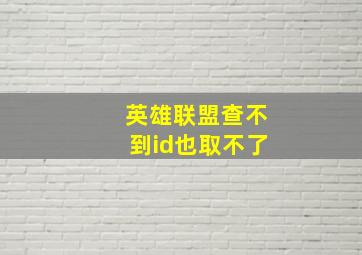 英雄联盟查不到id也取不了