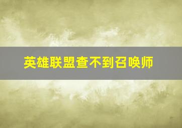 英雄联盟查不到召唤师