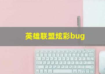 英雄联盟炫彩bug