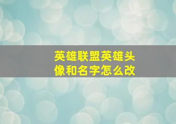 英雄联盟英雄头像和名字怎么改