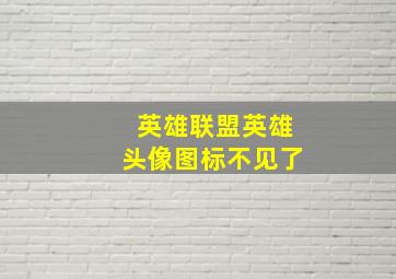 英雄联盟英雄头像图标不见了