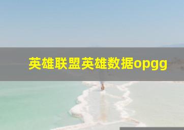 英雄联盟英雄数据opgg