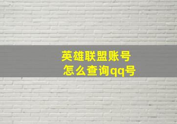 英雄联盟账号怎么查询qq号