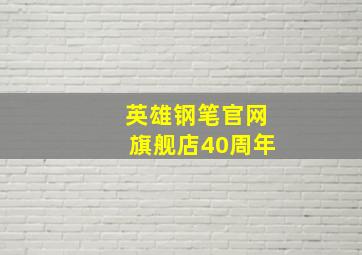 英雄钢笔官网旗舰店40周年