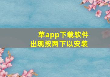 苹app下载软件出现按两下以安装