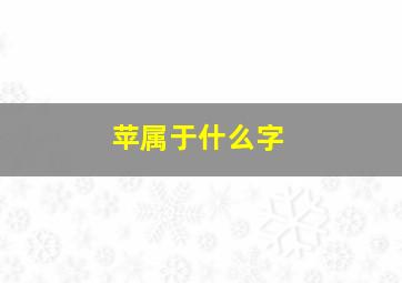 苹属于什么字