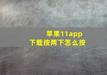 苹果11app下载按两下怎么按