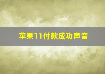 苹果11付款成功声音