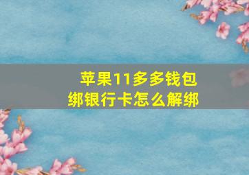 苹果11多多钱包绑银行卡怎么解绑