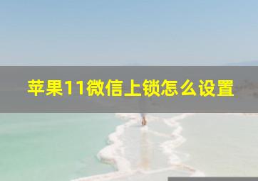 苹果11微信上锁怎么设置