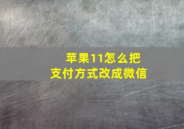 苹果11怎么把支付方式改成微信