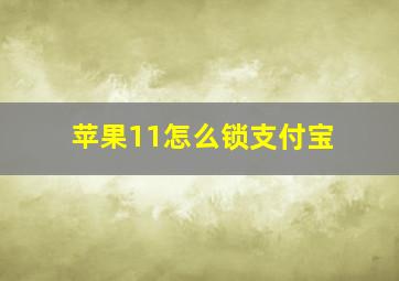 苹果11怎么锁支付宝