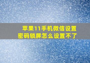 苹果11手机微信设置密码锁屏怎么设置不了