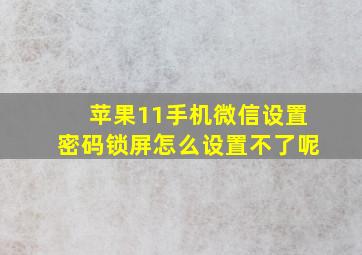 苹果11手机微信设置密码锁屏怎么设置不了呢