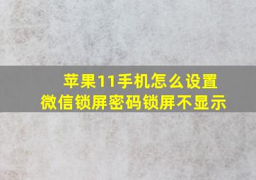 苹果11手机怎么设置微信锁屏密码锁屏不显示