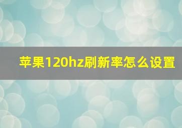 苹果120hz刷新率怎么设置