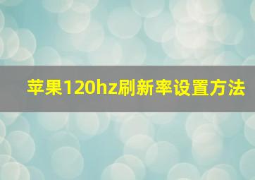 苹果120hz刷新率设置方法