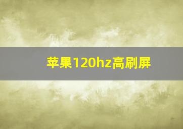 苹果120hz高刷屏