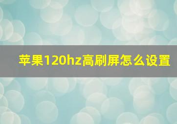 苹果120hz高刷屏怎么设置