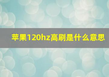 苹果120hz高刷是什么意思