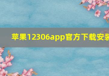 苹果12306app官方下载安装