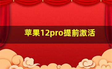 苹果12pro提前激活