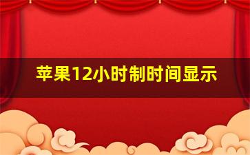 苹果12小时制时间显示