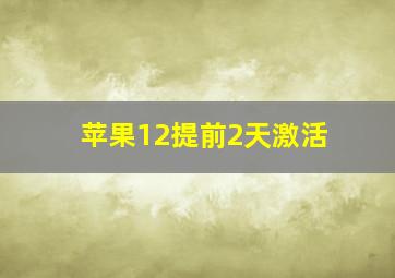 苹果12提前2天激活