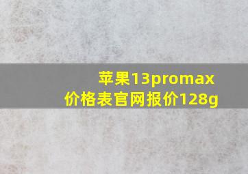 苹果13promax价格表官网报价128g