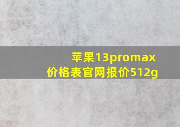 苹果13promax价格表官网报价512g