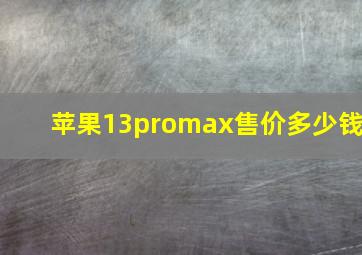 苹果13promax售价多少钱