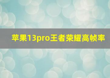 苹果13pro王者荣耀高帧率