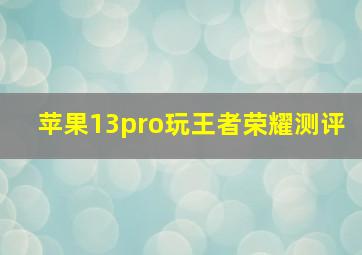 苹果13pro玩王者荣耀测评