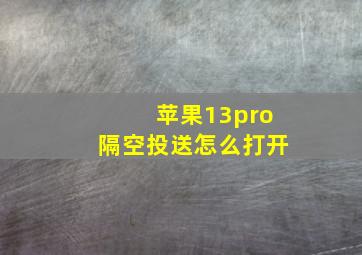 苹果13pro隔空投送怎么打开