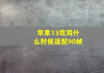 苹果13吃鸡什么时候适配90帧