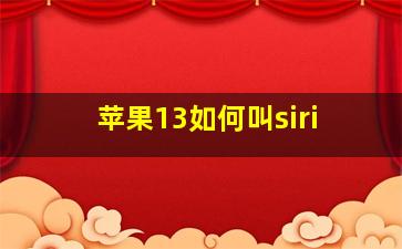 苹果13如何叫siri