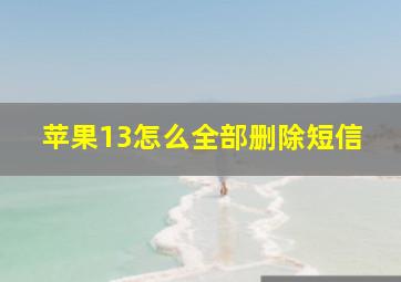 苹果13怎么全部删除短信