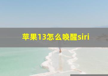 苹果13怎么唤醒siri