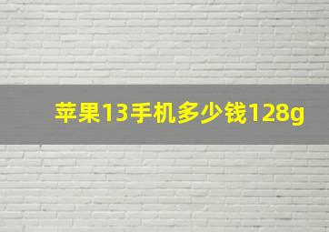 苹果13手机多少钱128g