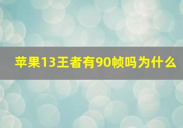 苹果13王者有90帧吗为什么