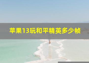 苹果13玩和平精英多少帧