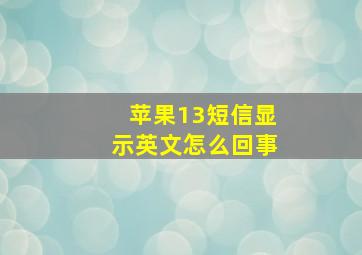 苹果13短信显示英文怎么回事